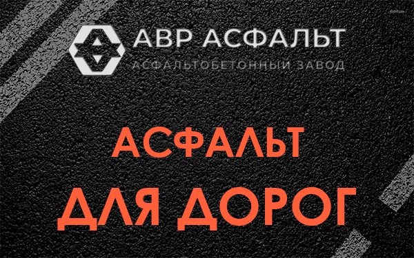 Асфальт для дорог в Новоподрезково