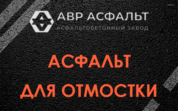 Асфальт для отмостки в Новоподрезково