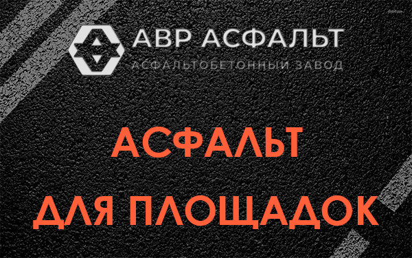 Асфальт для площадок в Новоподрезково