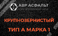 Крупнозернистая смесь А1 в Новоподрезково