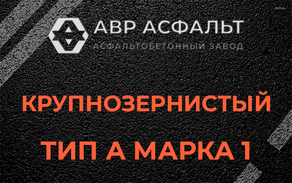 Крупнозернистый тип А марка 1 в Новоподрезково