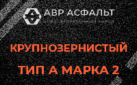 Крупнозернистая смесь А2 в Новоподрезково