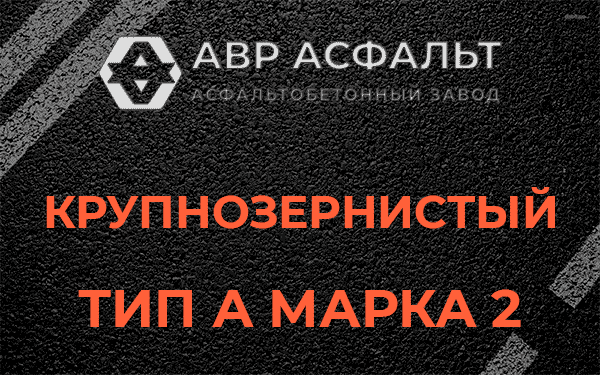 Крупнозернистый тип А марка 2 в Новоподрезково