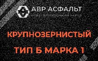 Крупнозернистая смесь Б1 в Новоподрезково