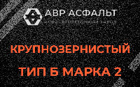 Крупнозернистая смесь Б2 в Новоподрезково