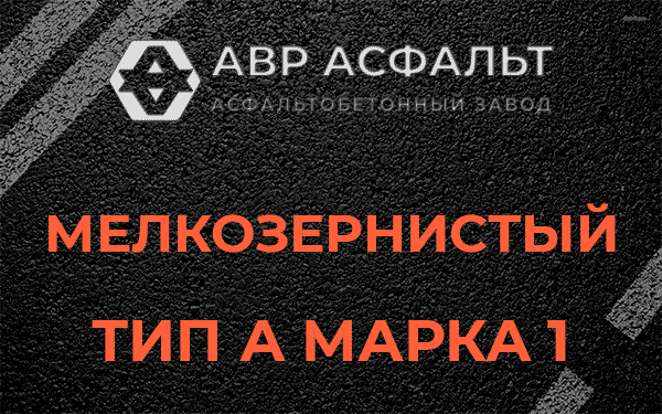 Мелкозернистый тип А марка 1 в Новоподрезково