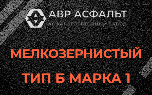 Мелкозернистый тип Б марка 1 в Новоподрезково