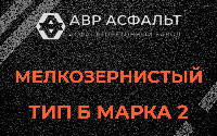 Мелкозернистая смесь Б2 в Новоподрезково