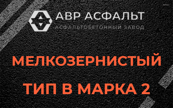 Мелкозернистый тип В марка 2 в Некрасовском