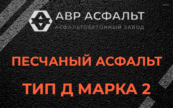 Песчаный асфальт тип Д марка 2 в Новоподрезково
