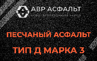 Песчаная смесь Д3 в Новоподрезково