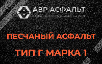 Песчаная смесь Г1 в Новоподрезково