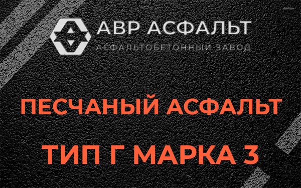 Песчаный асфальт тип Г марка 3 в Новоподрезково