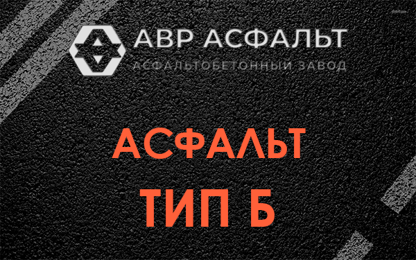 Асфальт тип Б в Новоподрезково