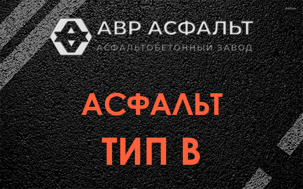 Асфальт тип В в Новоподрезково