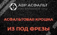 Асфальтовая крошка из под фрезы в Новоподрезково