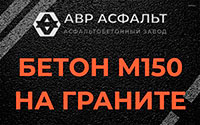 Бетон М150 на граните в Новоподрезково