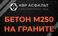 Бетон М250 на граните в Новоподрезково