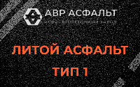 Литой асфальт тип 1 в Новоподрезково