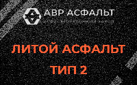 Литой асфальт тип 2 в Новоподрезково