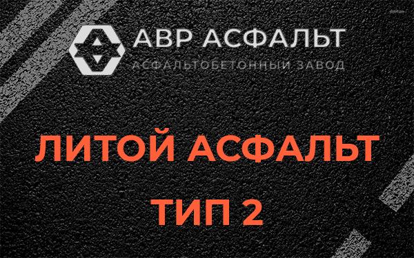 Литой асфальт тип 2 в Новоподрезково