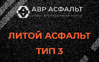 Литой асфальт тип 3 в Новоподрезково