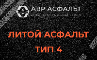 Литой асфальт тип 4 в Новоподрезково