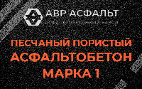 Песчано-пористая крупнозернистая смесь марки 1 в Новоподрезково