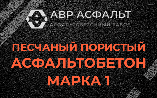 Песчаный пористый асфальтобетон марка 1 в Новоподрезково