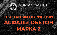Песчано-пористая крупнозернистая смесь марки 2 в Новоподрезково