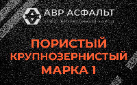 Пористая крупнозернистая смесь марки 1 в Новоподрезково