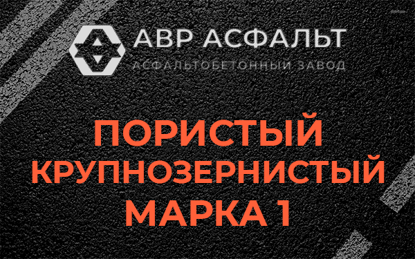 Пористый крупнозернистый марка 1 в Новоподрезково