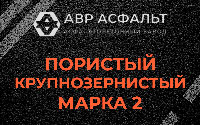 Пористая крупнозернистая смесь марки 2 в Новоподрезково