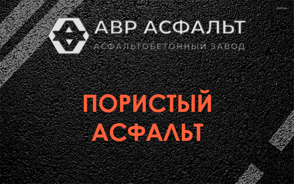 Пористый асфальт в Новоподрезково