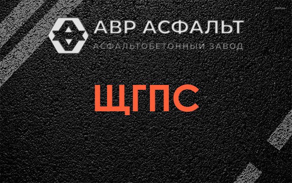 ЩГПС в Новоподрезково