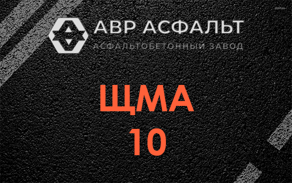 ЩМА 10 в Новоподрезково