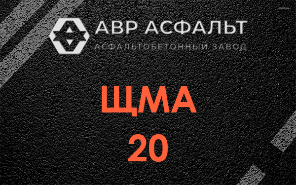 ЩМА 20 в Новоподрезково