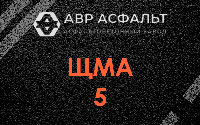 ЩМА-5 в Новоподрезково