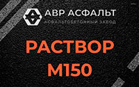 Раствор М150 в Новоподрезково