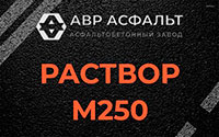 Раствор М250 в Новоподрезково