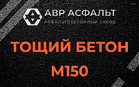 Тощий бетон 150 в Новоподрезково