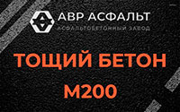 Тощий бетон 200 в Новоподрезково