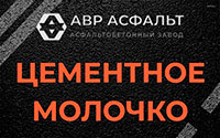 Цементное молочко в Новоподрезково