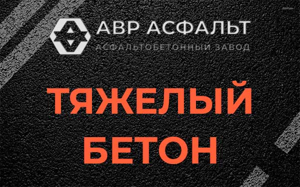 Тяжёлый бетон в Новоподрезково